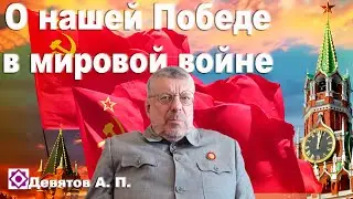"О нашей победе в Мировой войне" Девятов А.П. 2024-05-22