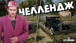 ЧлЕЛеНЖ МАФИЯ PUBG
