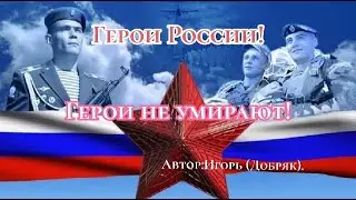 Герои не умирают! Автор: Игорь (добряк).#стихидлядуши #стихисосмыслом