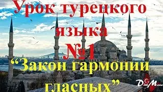 Закон гармонии гласных, принцип нёбного притяжения. Отличие турецкого языка от русского.
