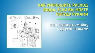Как сэкономить воду