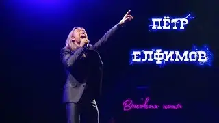 Пётр Елфимов высокие ноты