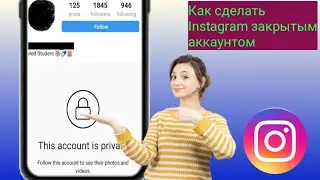 Как сделать аккаунт Instagram закрытым | Создание аккаунта Instagram закрытым