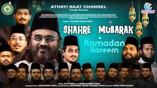 ரமலான் மாத முடிவில் மனம் மகிழ்வாய் மகிழ்கிறதே || SHAHRE MUBARAK ||  NEW ISLAMIC TAMIL SONG..2024