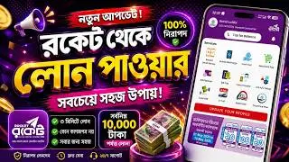 রকেট থেকে লোন নেওয়ার উপায় | rocket theke loan nibo kivabe | roket theke loan