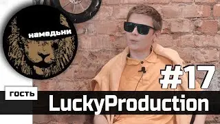 наМЕДЬни #17: LuckyProduction - Музыка, детство и новая школа.