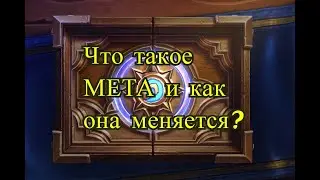Что такое МЕТА в Hearthstone и как она меняется.