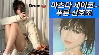 취미드럼🥁 마츠다 세이코 - 푸른산호초