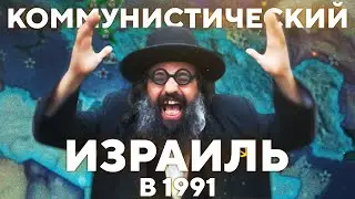 КОММУНИСТИЧЕСКИЙ ИЗРАИЛЬ В 1991/ HEARTS OF IRON 4