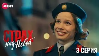 Сериал Страх над Невой — 3 серия