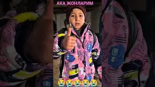 АКА ЖОНЛАРИМ