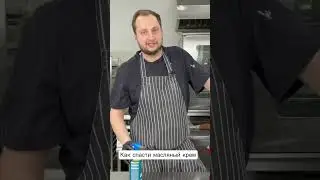 Лайфхак шеф- кондитера: как спасти крем, если масло перебито #shorts #lifehacks #tricks