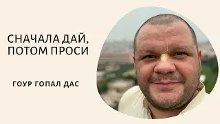 СНАЧАЛА ДАЙ, ПОТОМ ПРОСИ