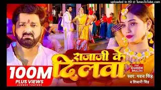 #Video - #Pawan Singh - राजाजी के दिलवा | #Shivani Singh | Rajaji Ke Dilwa | New Bhojpuri Song 2023