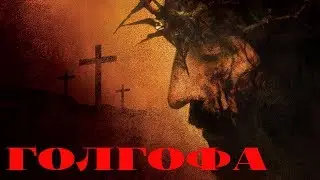 ГОЛГОФА ИИСУСА ХРИСТА. Смотреть!