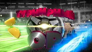 ТУРНИРНЫЙ ОР - Rocket League
