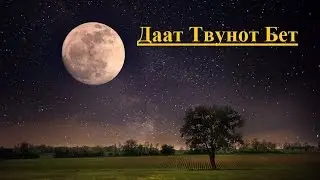 Даат Твунот Бет Урок 1 (Начнем с начала..)