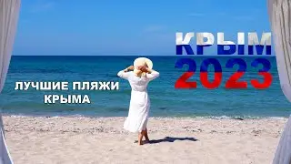 КРЫМ 2023! КРЫМСКИЙ МОСТ! ЛУЧШИЕ ПЛЯЖИ КРЫМА!