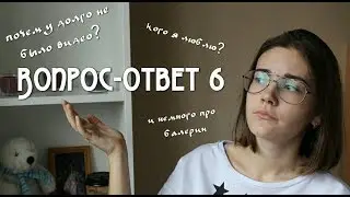 Вопрос-ответ 6 // кого я люблю // почему долго не было видео // и немного про балерин