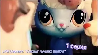 LPS Сериал: 