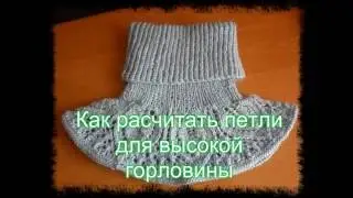 Как рассчитать петли для высокой горловины