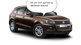 Zotye T600 замена датчика давления масла на датчик давления масла 😁
