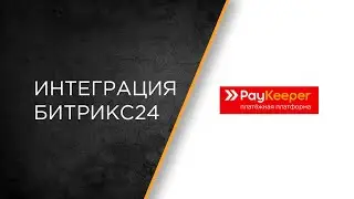 Интеграция платежного сервиса Paykeeper и Битрикс24: настройка и сценарии работы