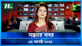 🟢 সন্ধ্যার খবর | Shondhar Khobor | ২৫ আগস্ট ২০২৪ | NTV Latest News Bulletin | NTV News