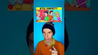 КАК ТЫ ДУМАЕШЬ КТО ИЗ НИХ УМРЁТ?? 😨 