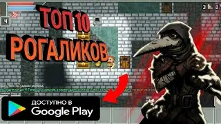 🆓ТОП 10 РОГАЛИКОВ НА АНДРОИД.