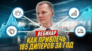 Как построить дилерскую сеть. Вебинар