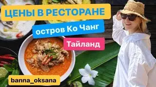 🥙Классный РЕСТОРАН на Ко Чанге. ЦЕНЫ, МЕНЮ