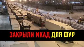 ДОЕЗДИЛИСЬ! ИЗ-ЗА ЧЕГО ЗАКРЫЛИ МКАД ДЛЯ ФУР!?