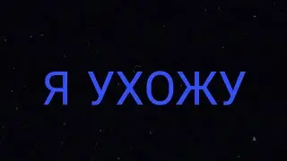 Я УХОЖУ