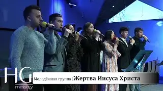 Жертва Иисуса Христа | Молодёжная группа