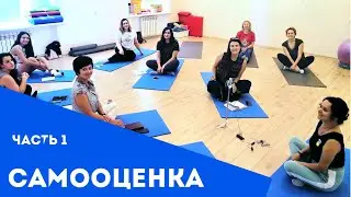САМООЦЕНКА. Как формируется самооценка? Почему так трудно жить? Часть 1.
