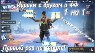 Играем с другом в ФФ (ФриФаер) 1 на 1! Первый раз на канале! (Не судите строго я новичок)