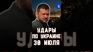 Strikes on Ukraine: July 30
