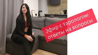 Бесплатное гадание в эфире. таролог отвечает  на вопросы