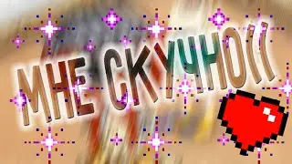 МНЕ СКУЧНО(9((((9