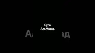 Сура АльМасад.Мухаммад АльКурди.#религия #ислам #quran