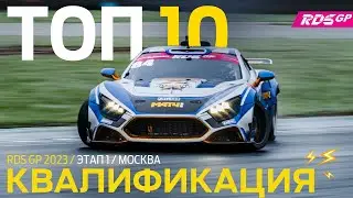 RDS GP 2023: ТОП КВАЛИФИКАЦИИ – ДРИФТ НА MOSCOW RACEWAY