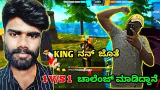 ಚಾಲೆಂಜ್ ಅಂದ್ರೆ ನಾನು ನಾನ್ ಅಂದ್ರೆ ಚಾಲೆಂಜ್|KING ಜೊತೆ 1V/S1ಚಾಲೆಂಜ್ ||Challenge Video #freefirekannada