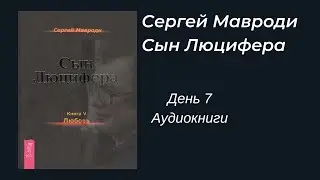 Сын Люцифера  - День 7 Заклинание  Аудиокнига. Сергей Мавроди
