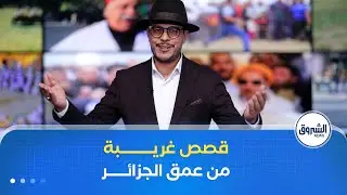 مراسلون| قصص غريبة ومدهشة للعقل من عمق الجزائـــــــر