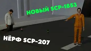 SCP SL | НОВЫЙ SCP-1853, НЁРФ SCP 207. ОБЗОР ОБНОВЛЕНИЯ 13.5 В SCP SECRET LABORATORY