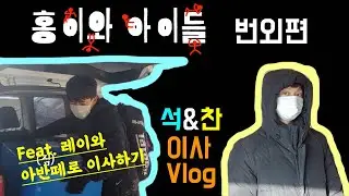 (번외) 석찬형제 이사 Vlog - 레이와 아반떼로 이사하기 | 생각보다 별로 없는 이삿짐은 개불 | 홍이와 아이들