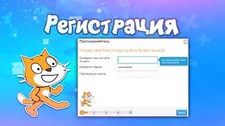 Урок 1.2 - Регистрация на сайте Scratch