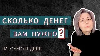 Астрология и деньги. Сколко денег вам нужно на самом деле?