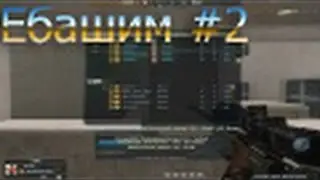 Клановые, Юнит crossfire [Ебашим #2]
